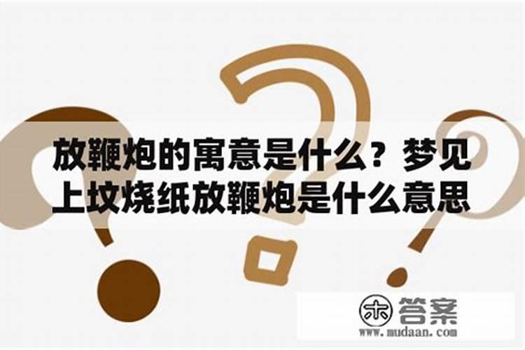 梦见给老人上坟还放了鞭炮的预兆