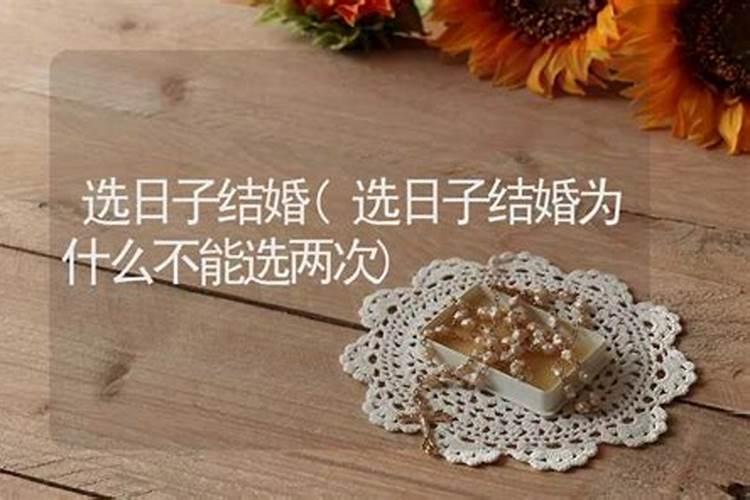 结婚看日子可以看两次吗？