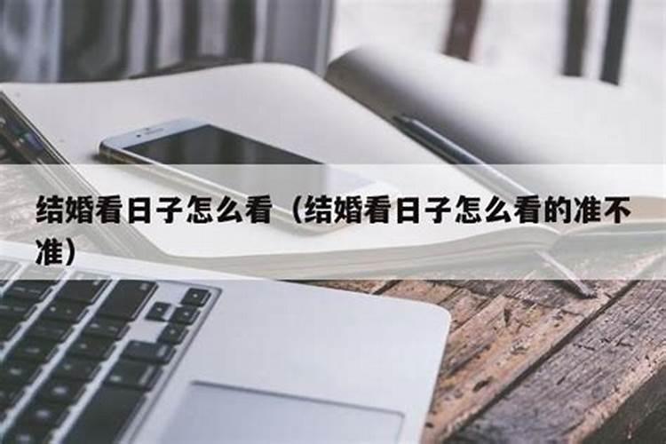 选吉日是按农历还是阳历,结婚看日子是按阴历还是阳历