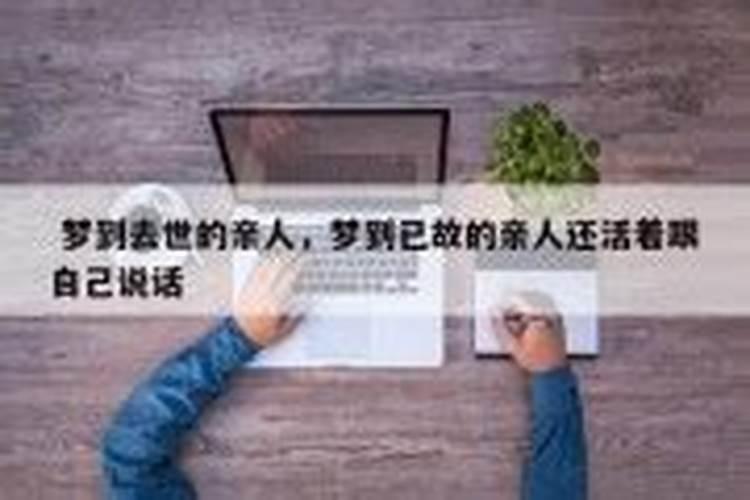 梦见死去的亲人还活着并和我说话什么征兆 梦见死去的亲人还活着并和我...