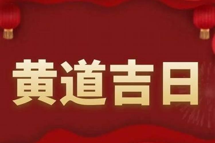 2025年正月开业吉日吉时