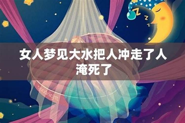 梦见发大水冲走了衣服的预兆