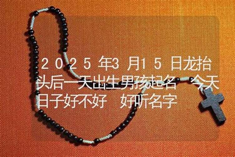 2025年龙抬头出生的宝宝取名 怎么起名有好命