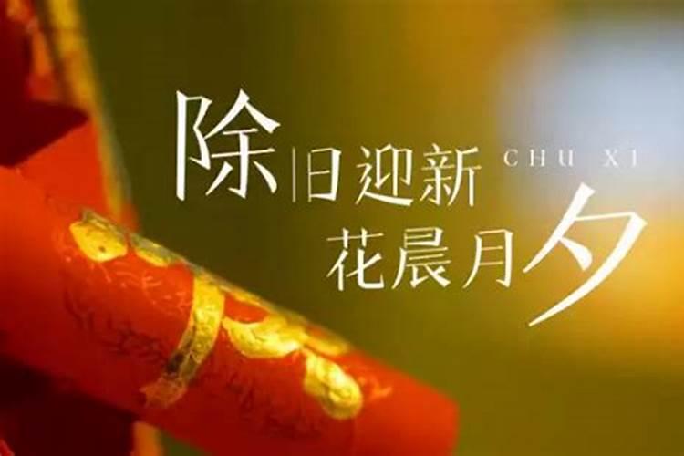 除夕节是农历几月初几