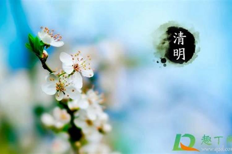 清明节前后多少天？