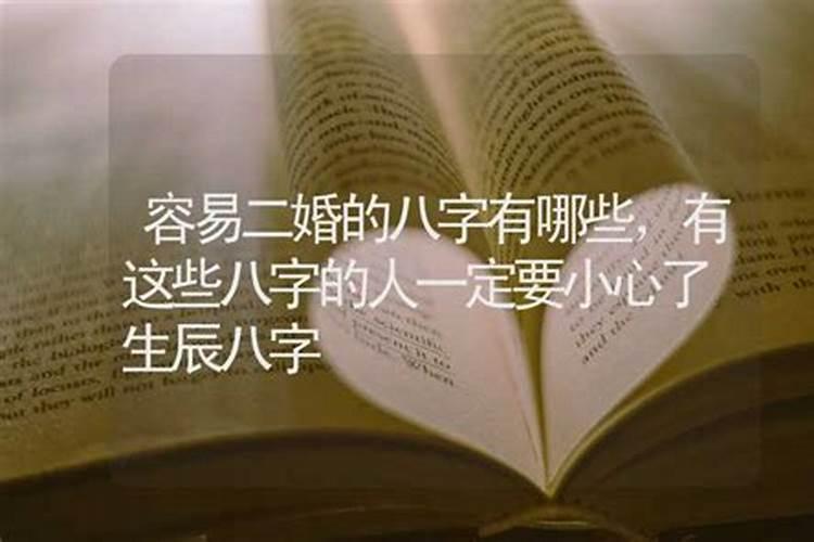 女人二婚命的八字特征 日支为子午卯酉？