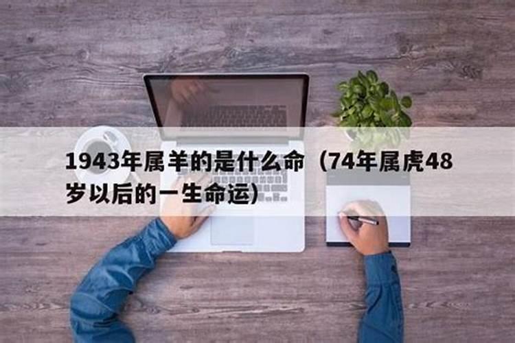 生肖羊1943年2025年运势如何 生肖羊1943年2025年全年运势