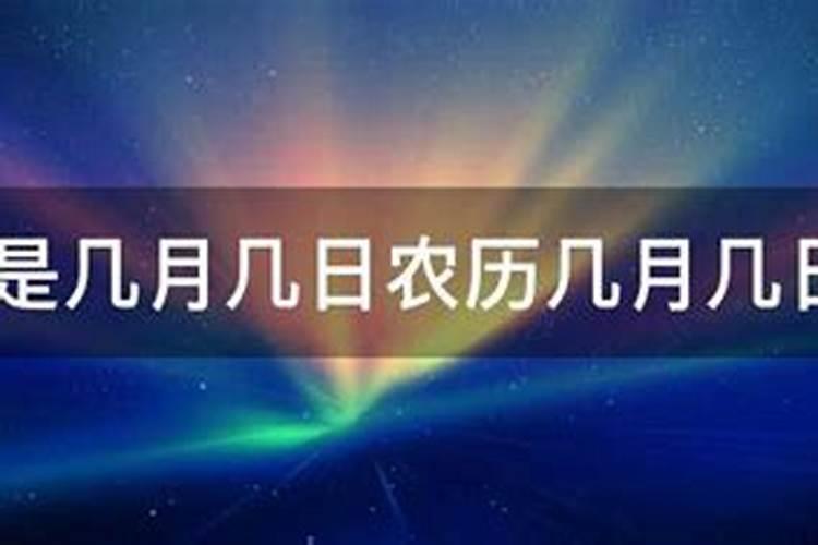 清明节是农历几月几日？