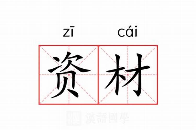 资财有得是什么意思