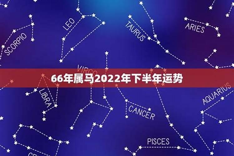 66年属马人2025年全年运势