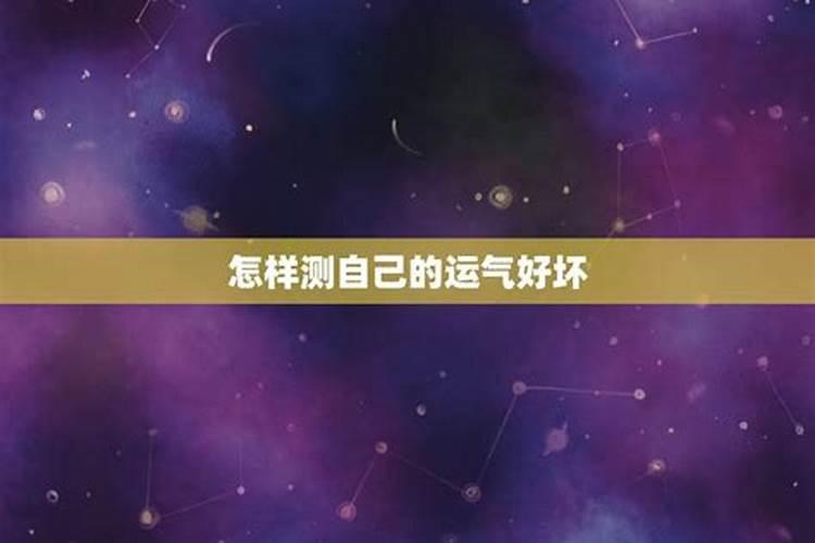 怎么测自己运气什么时候好,怎样知道自己当天运气好不好？