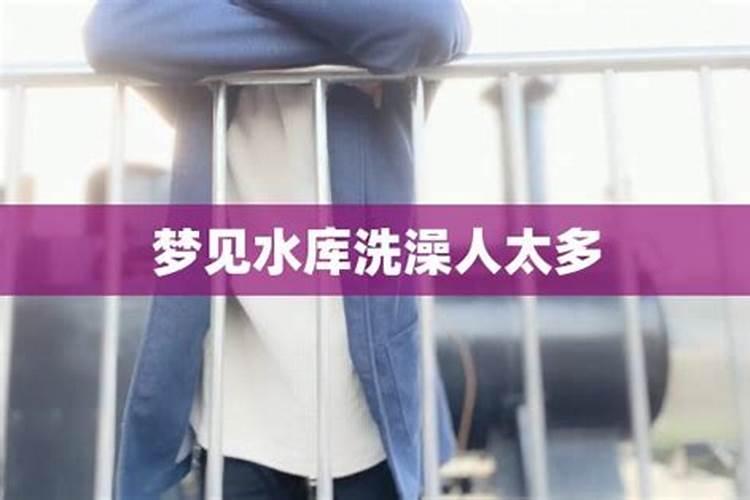 梦见很多人在水库洗澡和洗衣服