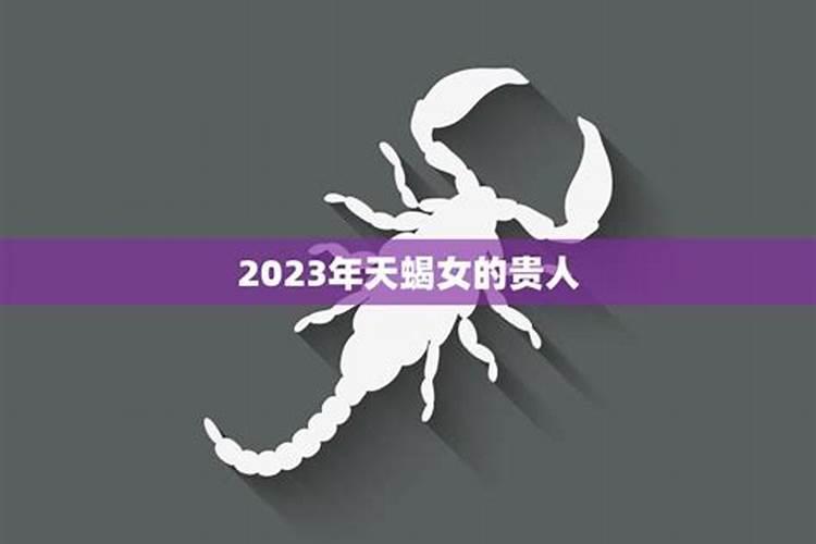 2025年天蝎座运势