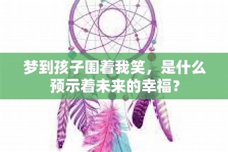 梦见一个小女孩冲我笑的预兆