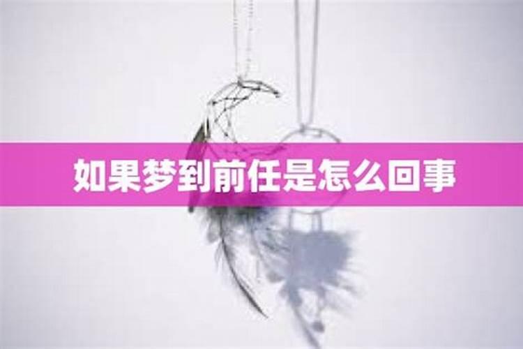 总是梦到前任预兆什么,要引起注意了