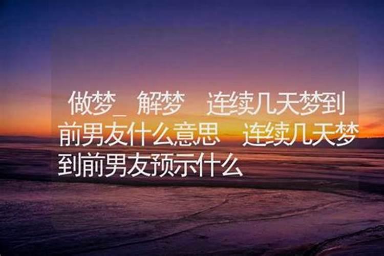 连续三天梦到前任是什么意思