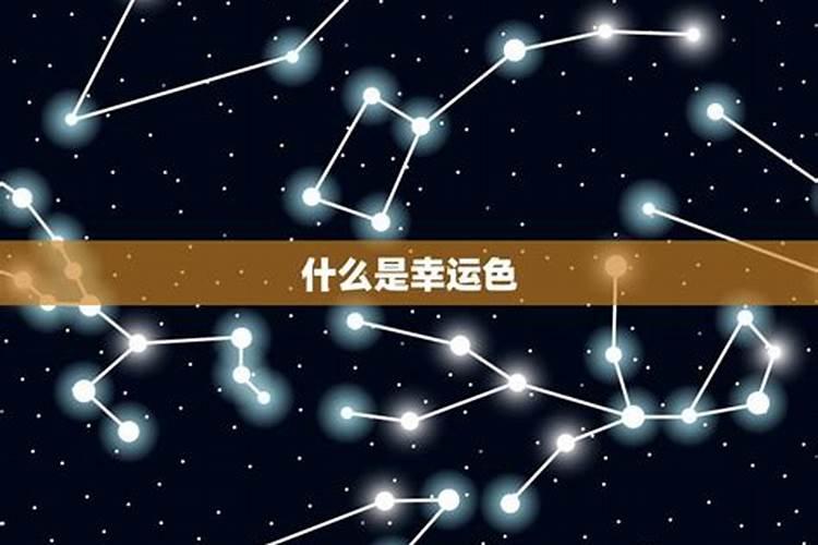 什么是自己的幸运色？怎么查自己的幸运色？
