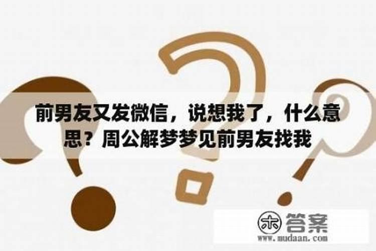 梦到前男友是什么意思周公解梦
