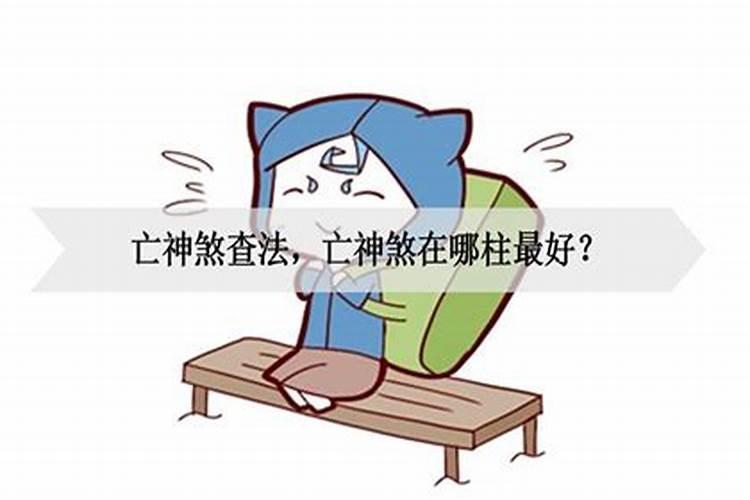时柱亡神是什么意思
