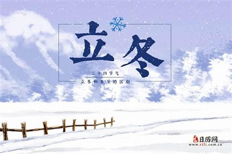 立冬和冬至什么区别？