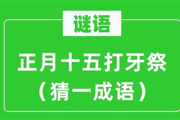 谜语成语:正月十五打牙祭。