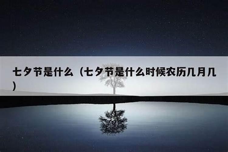七夕节是农历几月几日
