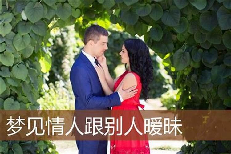 梦见爱人跟他人暧昧的预兆