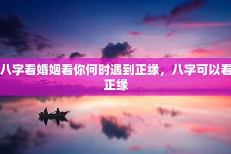 姻缘何时出现 八字看正缘出现时间？