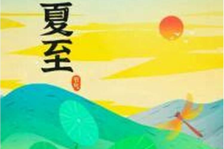 2021年夏至是几月几日