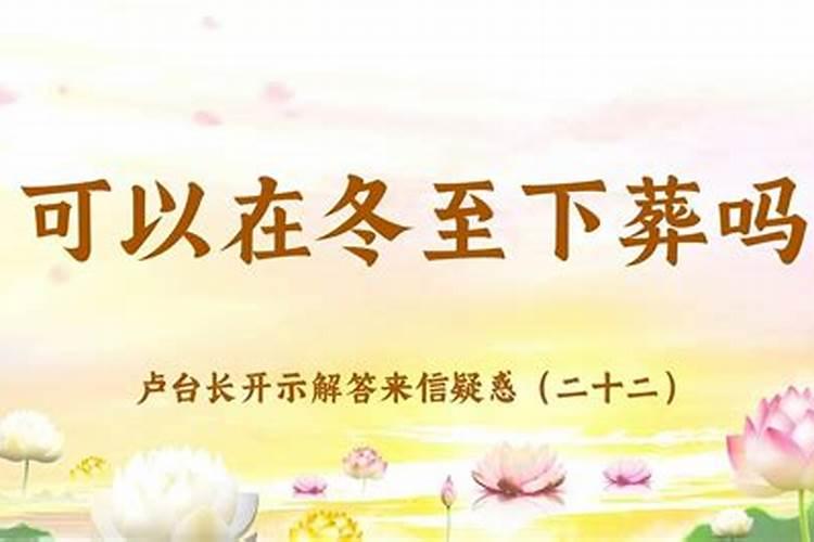 冬至请观音菩萨回家好吗
