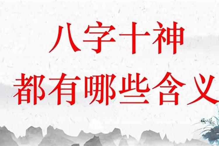 八字合婚有哪些规律 根据十神来定夺？