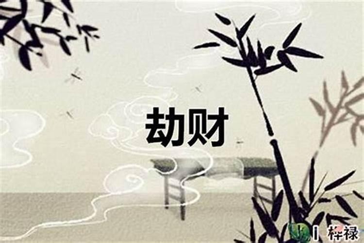 为什么劫财旺的女人婚姻不好八字劫财多的女人命好不好？