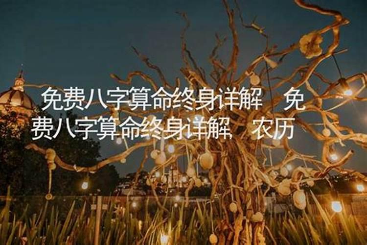 真正八字终身详批 算命八字算终身？