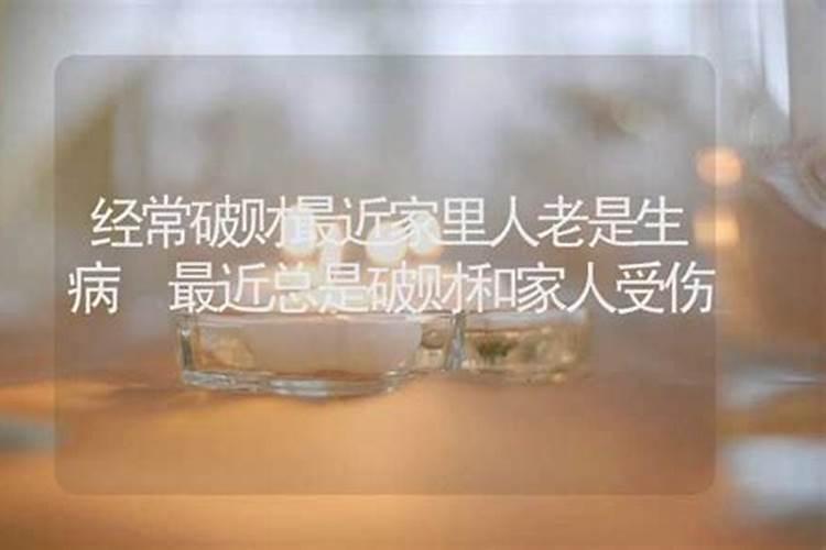 自从搬到新家,家人轮换着生病,破财,请指点