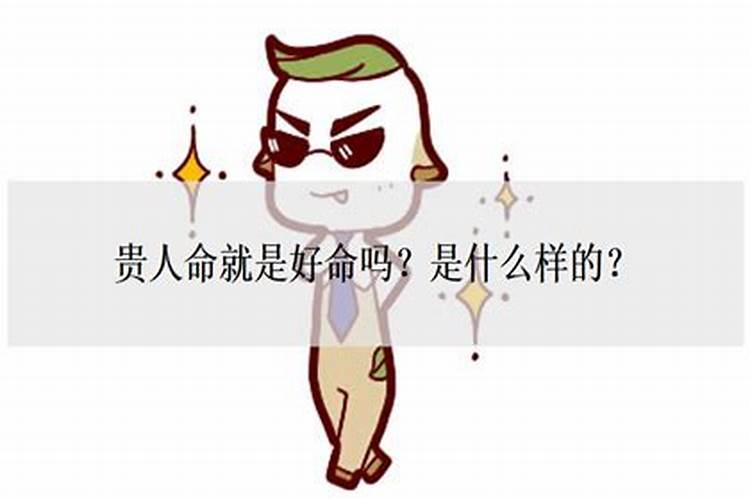 贵人命是什么意思 贵人命的含义