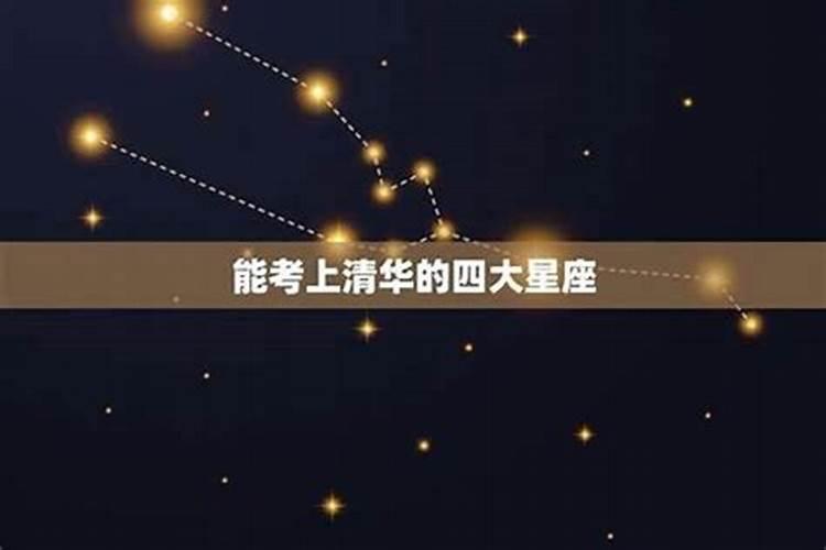 射手座能考上清华大学吗