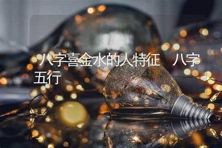 请问喜用金水的意思是什么