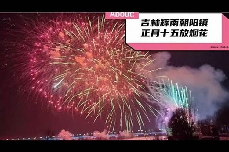 吉林市正月十五燃放烟花在哪里