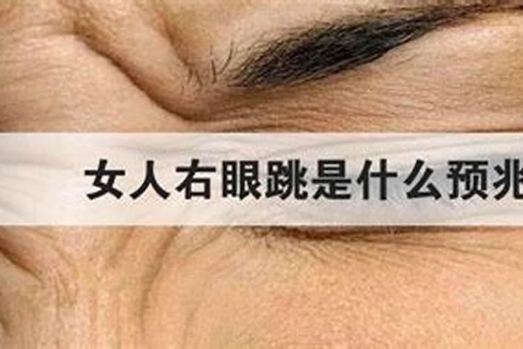 下午四点多右眼跳是什么预兆
