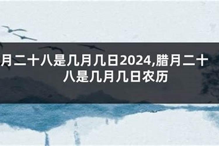 2024年腊月二十八是几月几日
