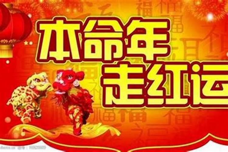 本命年也算转运年吗 太岁年如何提升运势？
