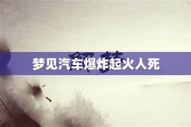 梦见朋友开的车着火