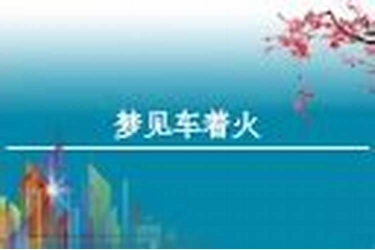 梦见别人开车着火了