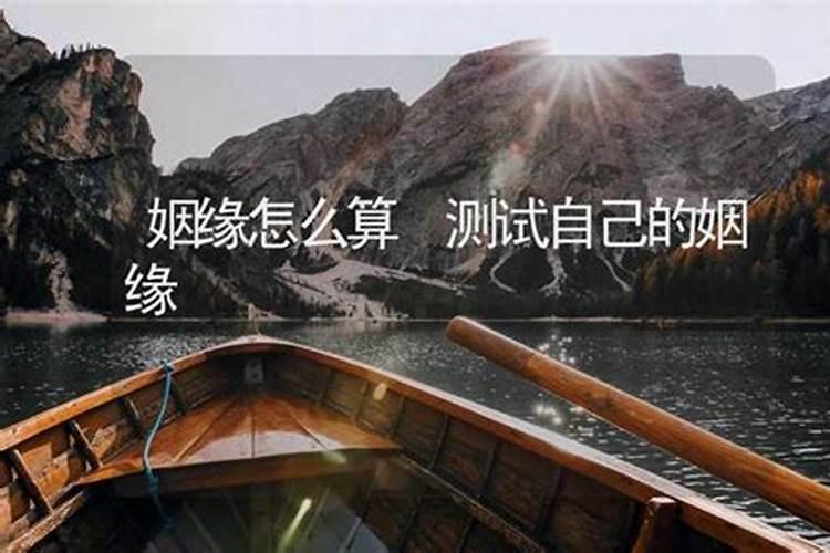 怎么算自己有几段婚姻,免费测算一生几次婚姻