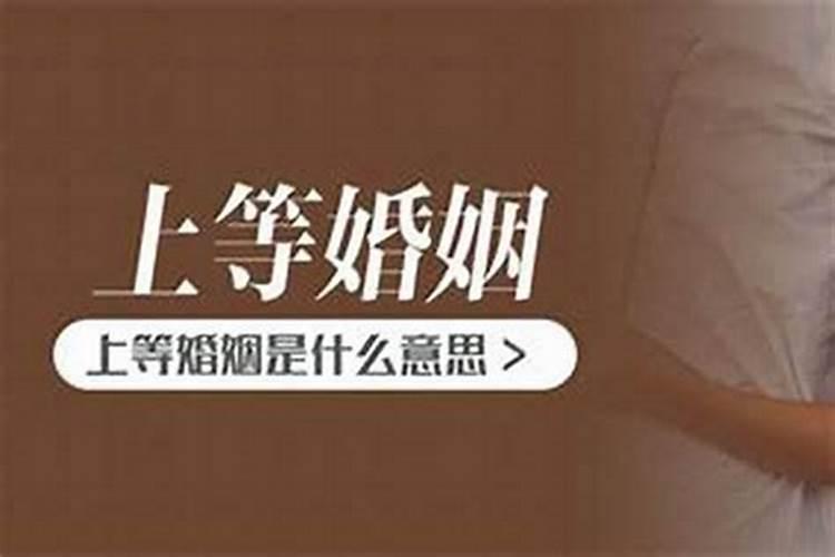 八字合婚中三等婚姻是什么意思？八字合婚配对有什么方法？