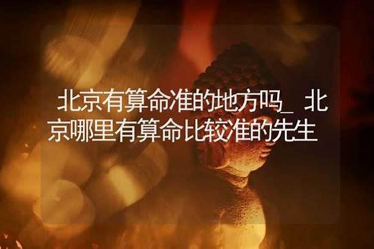 北京生辰八字算命,最准的婚姻算命大师？