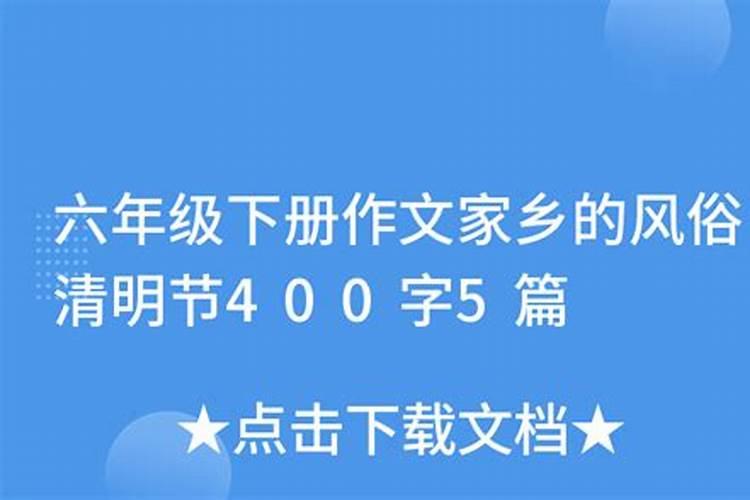 家乡清明节的风俗