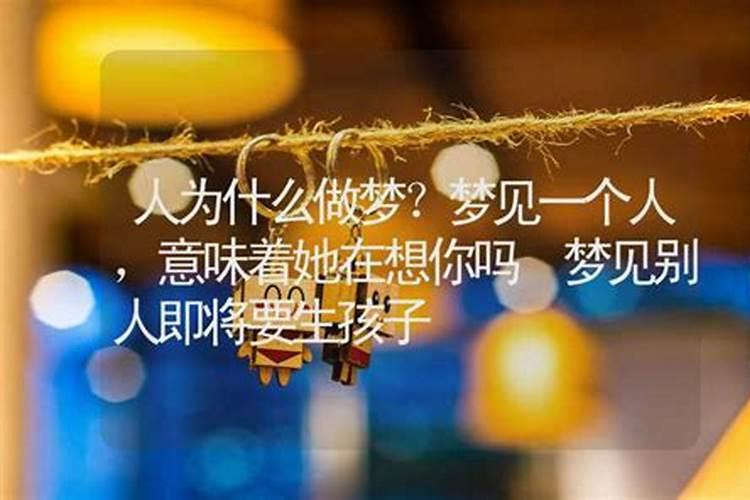 梦里梦见好朋友是你在想她,她也在想你吗