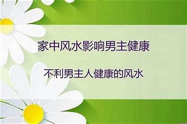 改变男人财气运势的家居风水