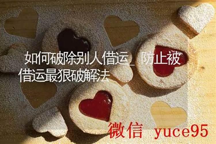 财运被借走了怎么办